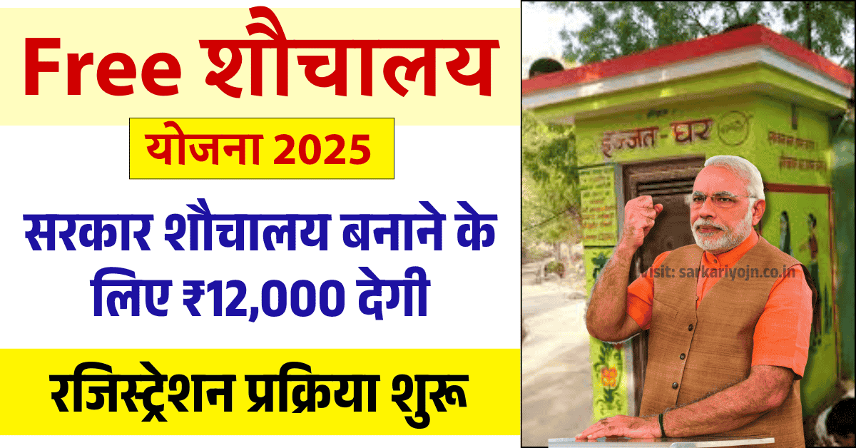 Free Sauchalay Yojana Registration Apply Online