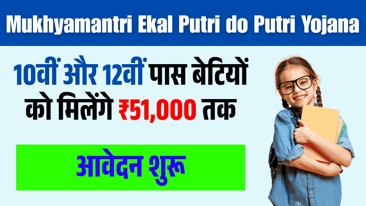 Mukhyamantri Ekal Putri do Putri Yojana: 10वीं और 12वीं पास बेटियों को मिलेंगे ₹51,000 तक, आवेदन शुरू